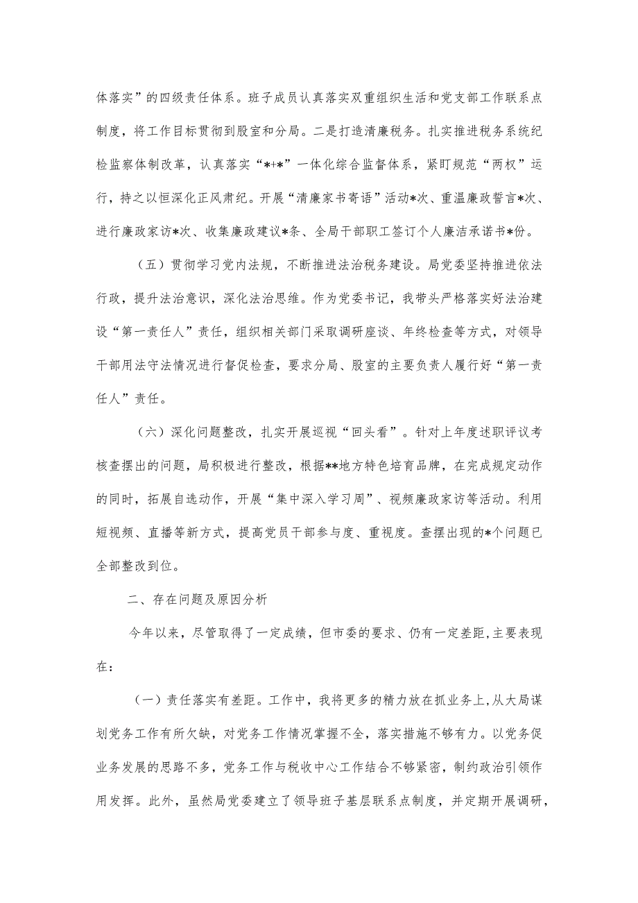 履行全面从严治党“第一责任人”责任情况报告.docx_第3页