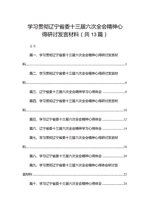 学习贯彻辽宁省委十三届六次全会精神心得研讨发言材料范文精选(13篇).docx