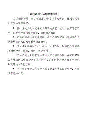 学校餐厨废弃物管理制度.docx