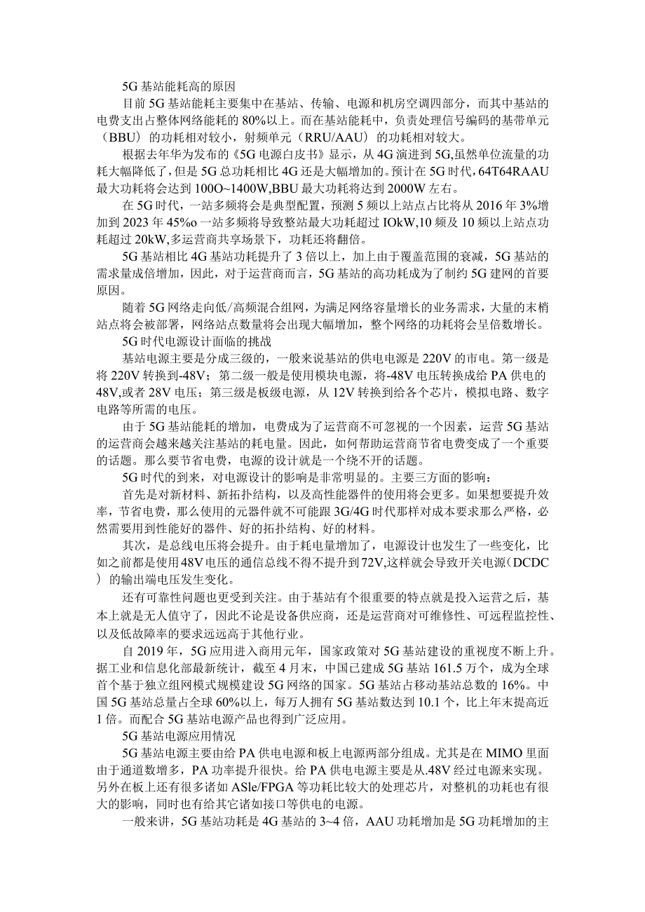 5G基站电源设计面临的挑战及优化策略.docx_第1页