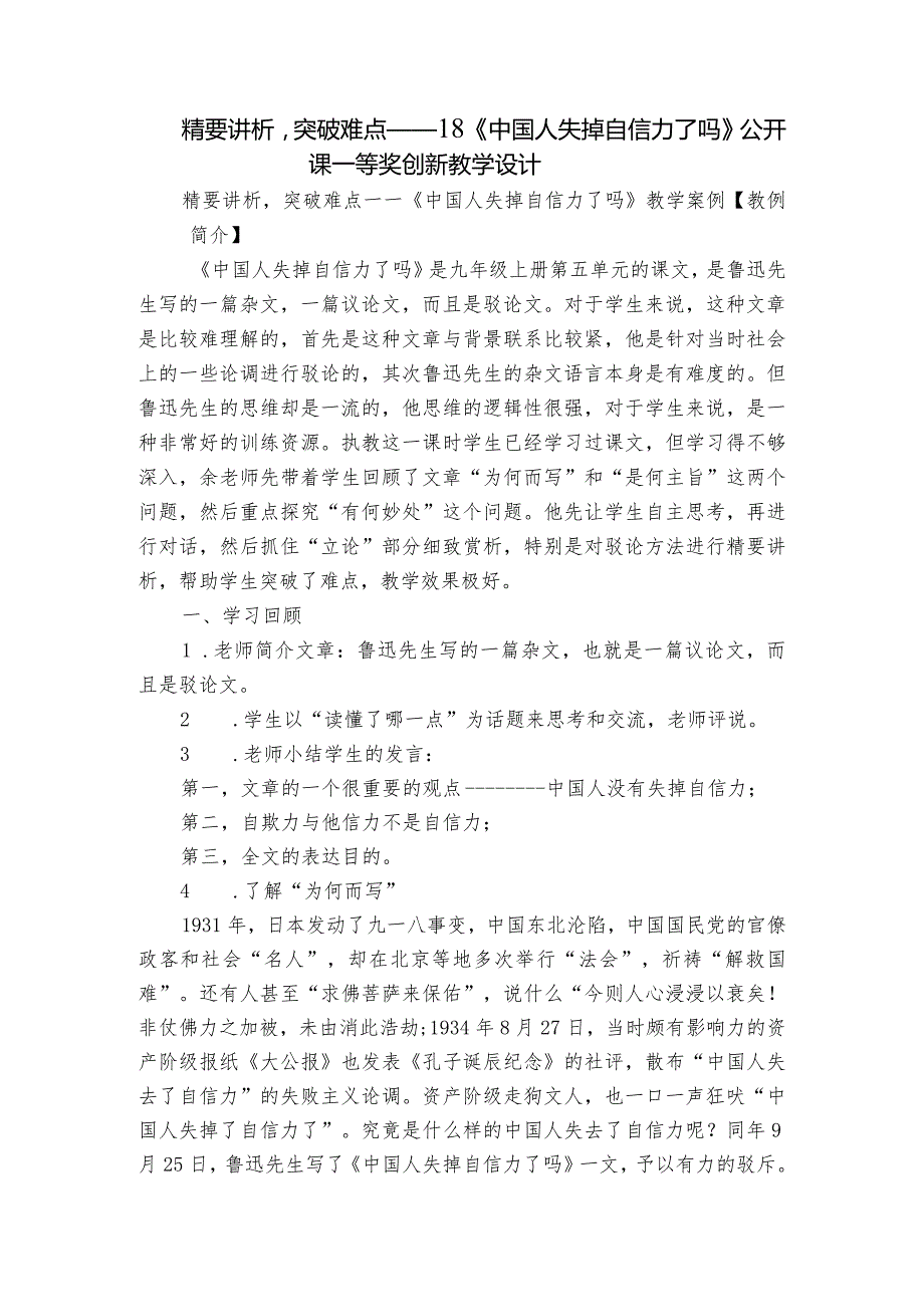 精要讲析突破难点——18《中国人失掉自信力了吗》公开课一等奖创新教学设计.docx_第1页