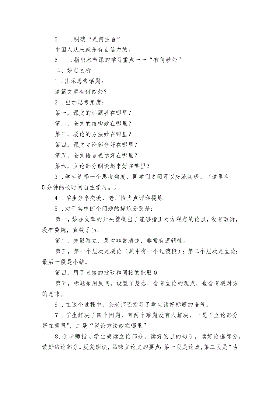 精要讲析突破难点——18《中国人失掉自信力了吗》公开课一等奖创新教学设计.docx_第2页