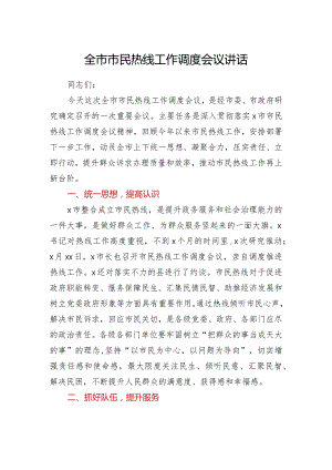 全市市民热线工作调度会议讲话.docx