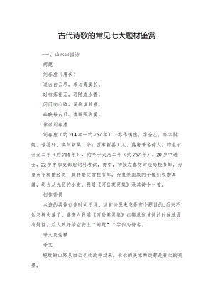 古代诗歌的常见七大题材鉴赏.docx