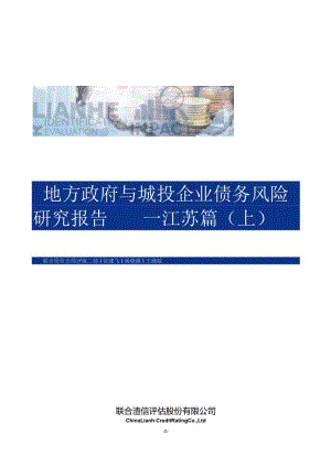 地方政府与城投企业债务风险研究报告——江苏篇（上）_市场营销策划_重点报告202301202_doc.docx