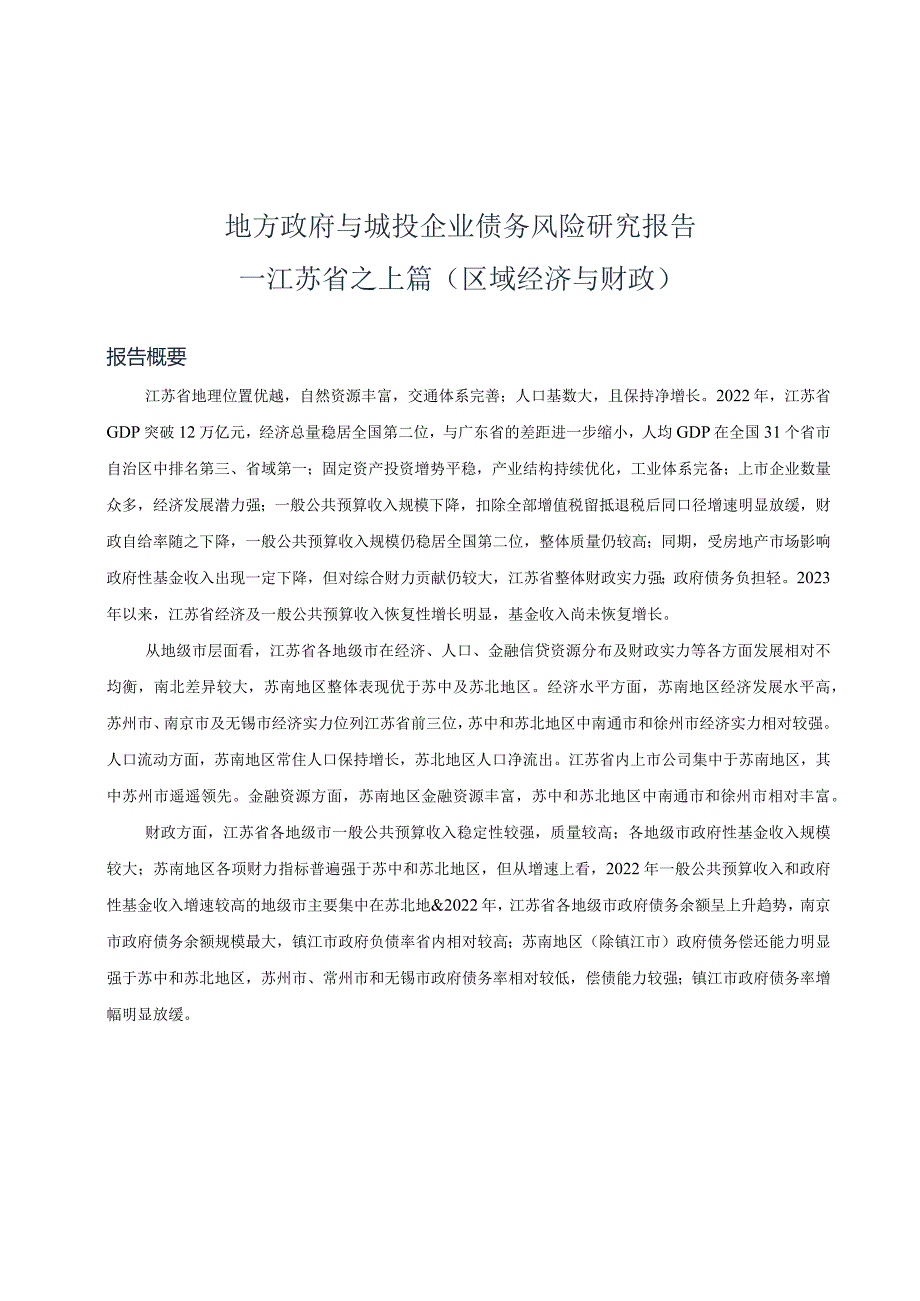 地方政府与城投企业债务风险研究报告——江苏篇（上）_市场营销策划_重点报告202301202_doc.docx_第2页