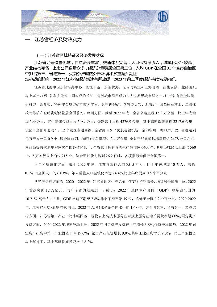 地方政府与城投企业债务风险研究报告——江苏篇（上）_市场营销策划_重点报告202301202_doc.docx_第3页