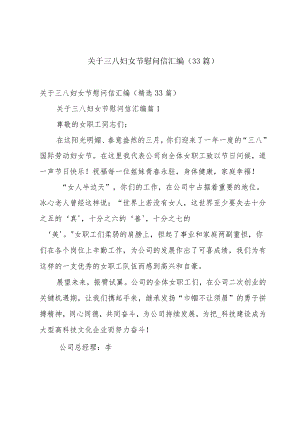 关于三八妇女节慰问信汇编（33篇）.docx