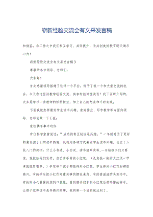 崭新经验交流会有文采发言稿.docx