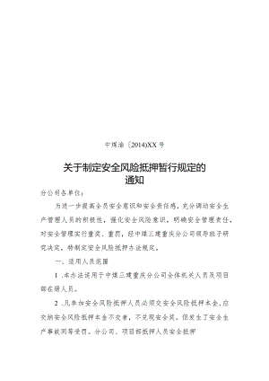 重庆分公司〔2014〕XX号--安全风险抵押金.docx