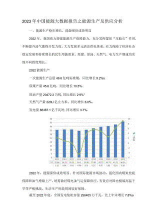 2023年中国能源大数据报告之能源生产及供应分析.docx