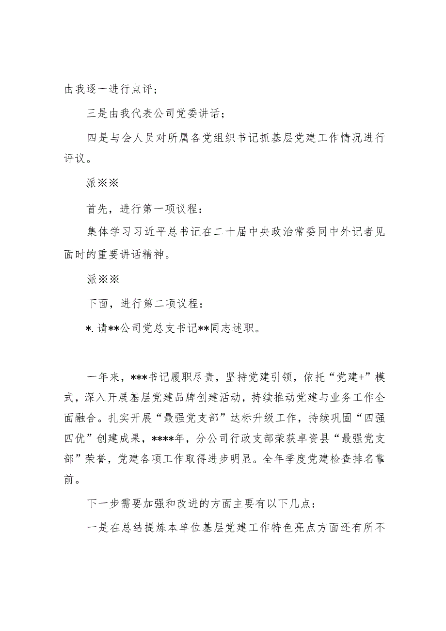 国企2022年度党组织书记抓基层党建述职评议考核会主持词【】.docx_第2页