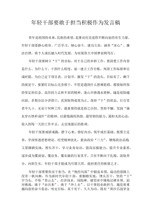 年轻干部要敢于担当积极作为 发言稿.docx