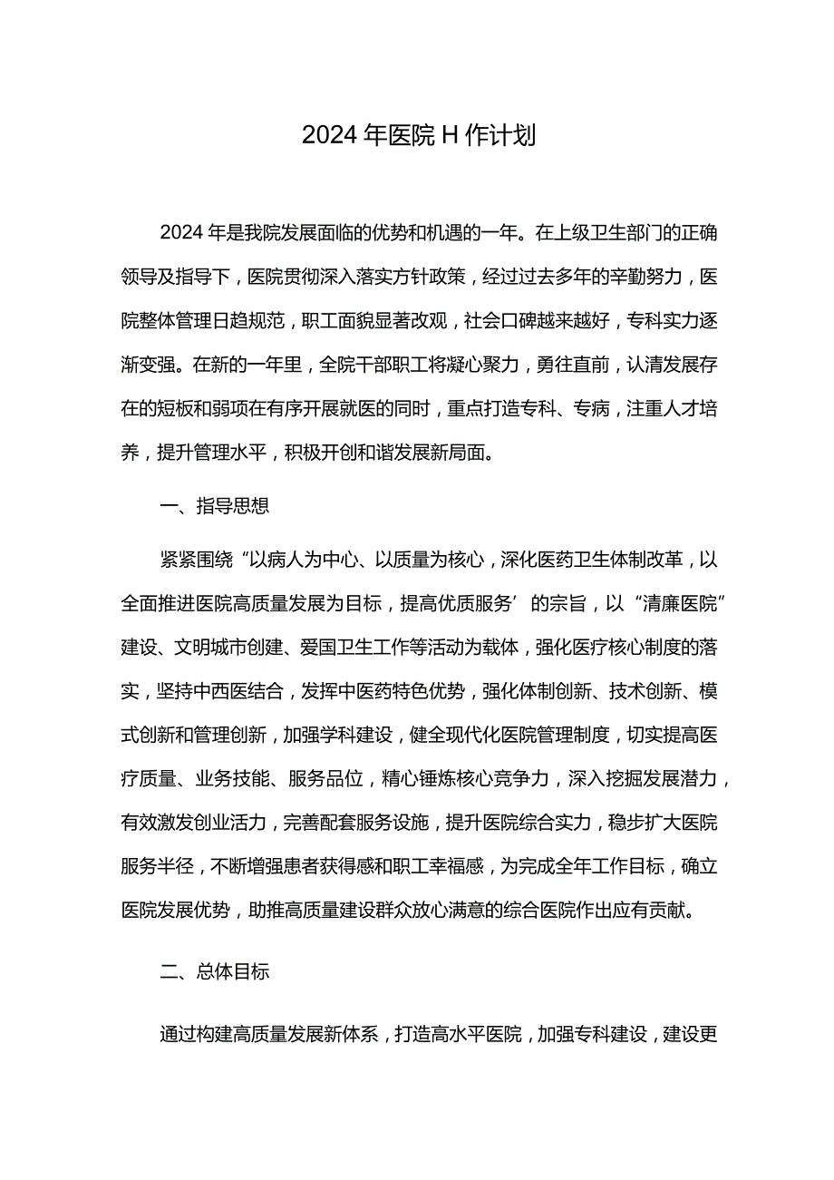 2024年医院工作计划.docx_第1页