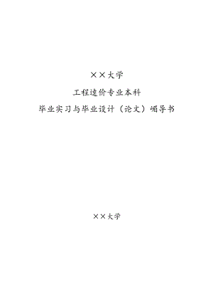 工程造价毕业论文（设计）指导书.docx