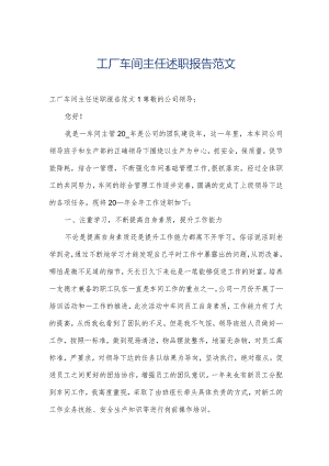 工厂车间主任述职报告范文.docx