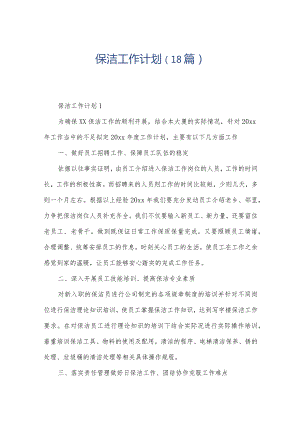 保洁工作计划（18篇）.docx