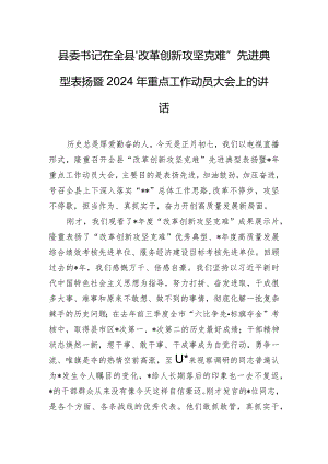 县委书记在全县“改革创新攻坚克难”先进典型表扬暨2024年重点工作动员大会上的讲话.docx