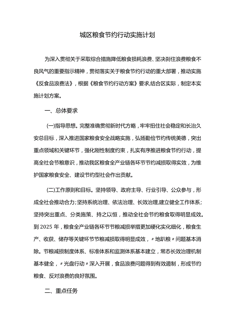 城区粮食节约行动实施计划.docx_第1页