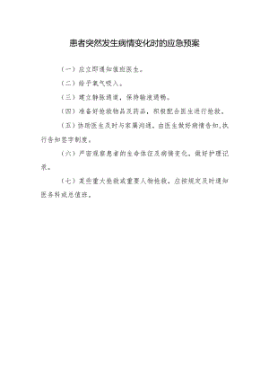 患者突然发生病情变化时的应急预案.docx