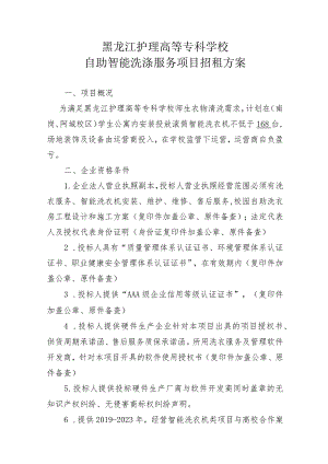 黑龙江护理高等专科学校自助智能洗涤服务项目招租方案.docx