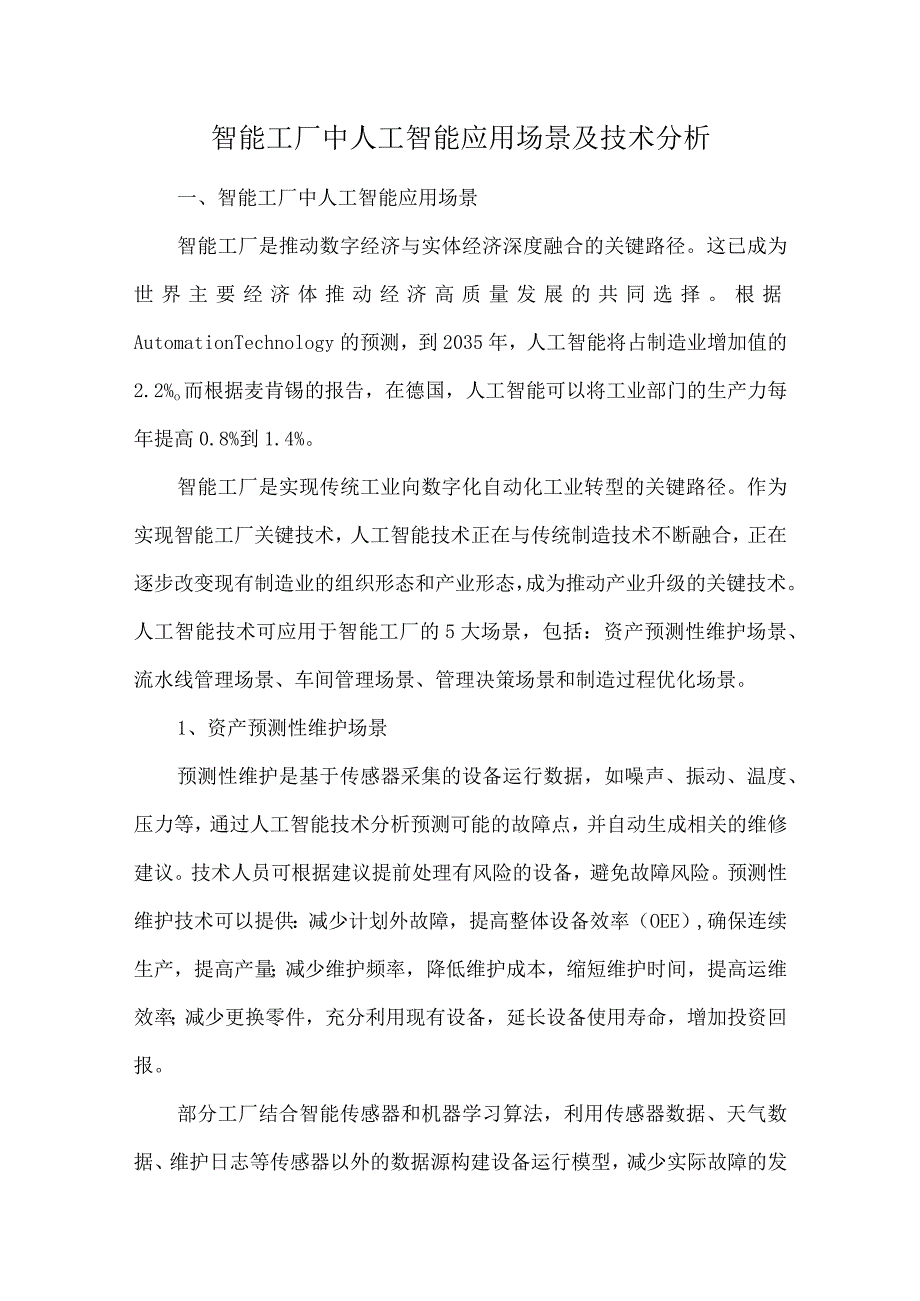 智能工厂中人工智能应用场景及技术分析.docx_第1页