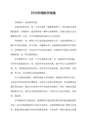 针对学情教学美篇.docx