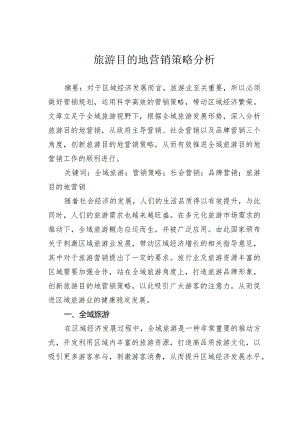 旅游目的地营销策略分析.docx