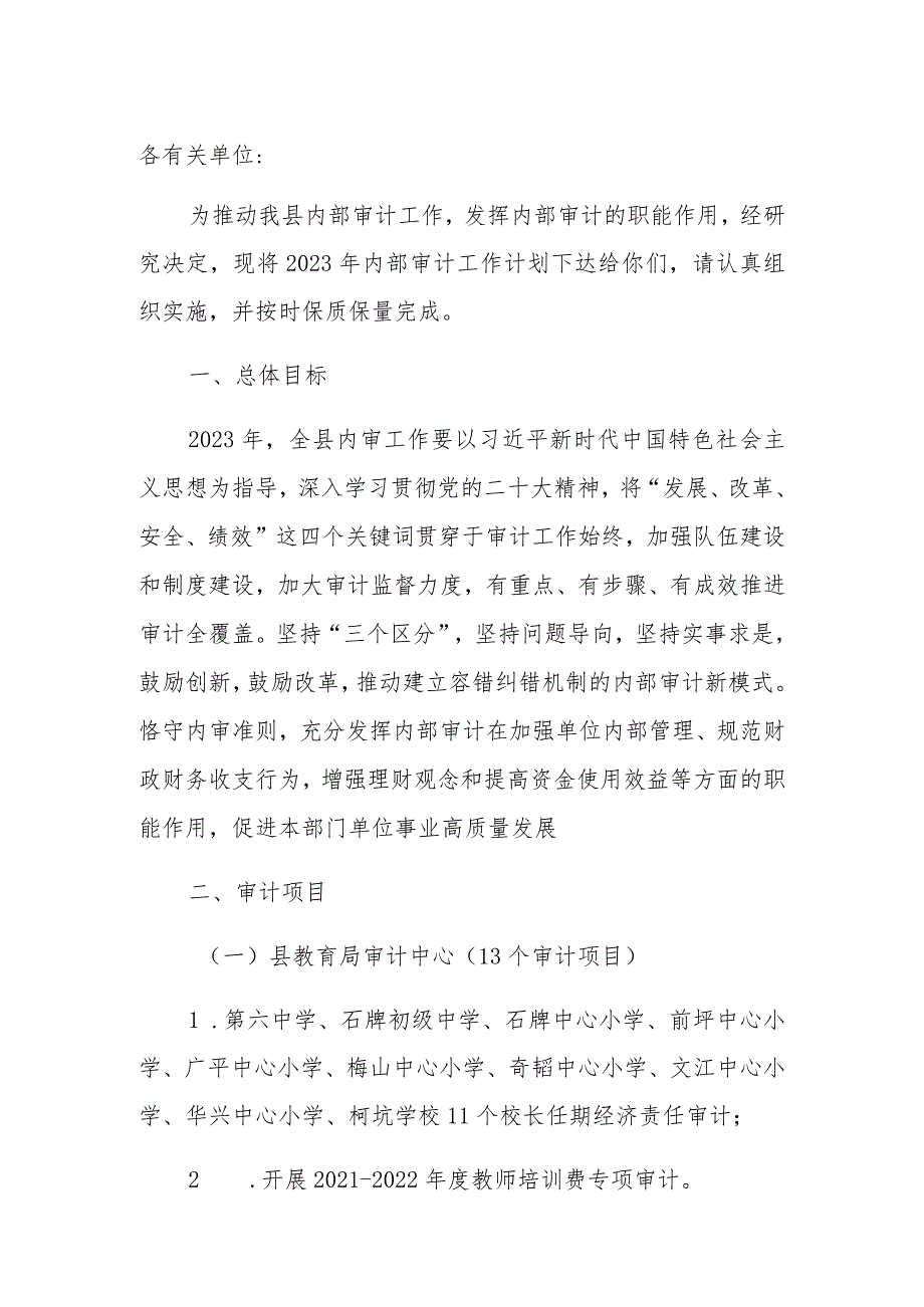 县审计局关于下达2023年度内部审计工作计划的通知.docx_第1页