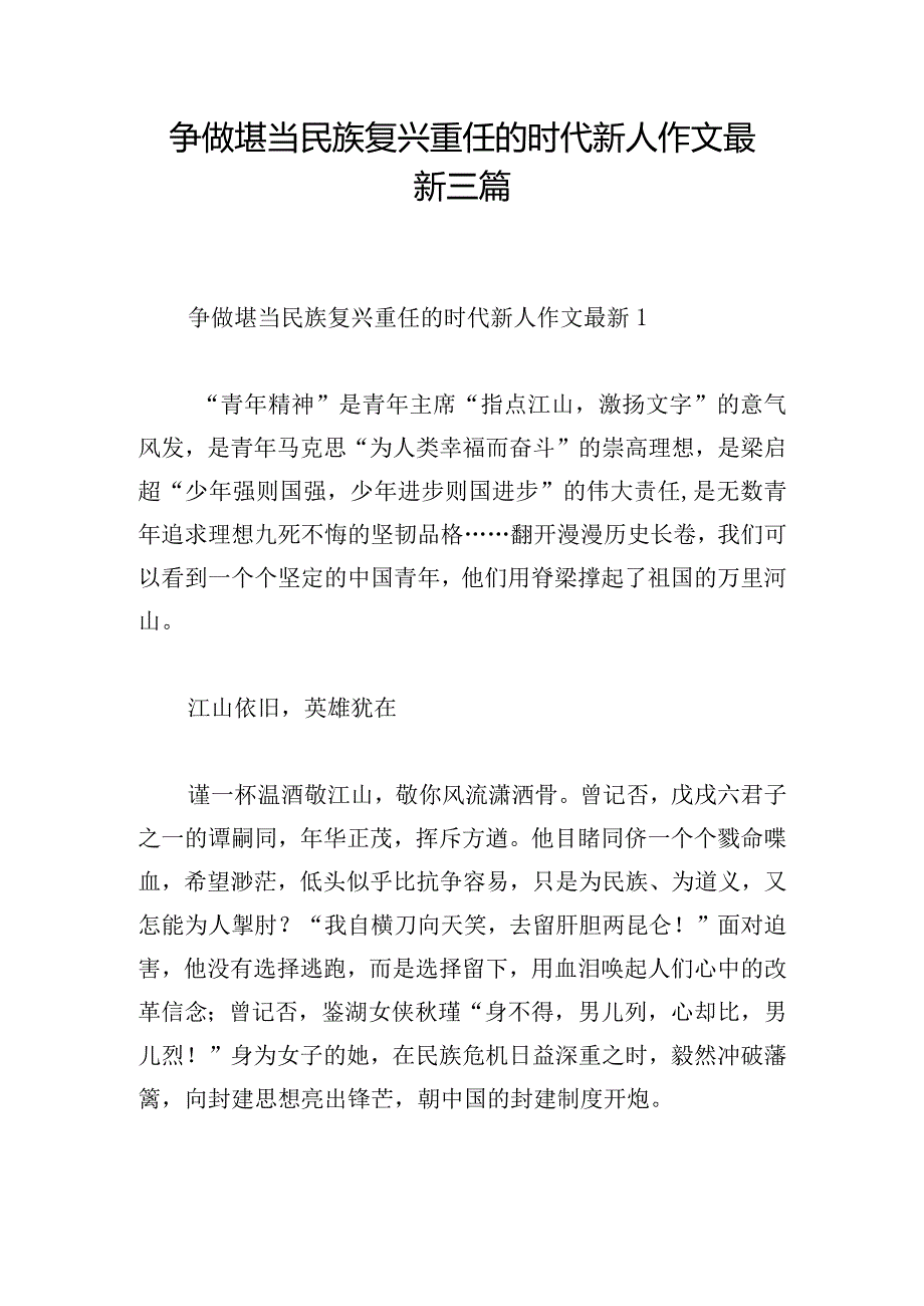 争做堪当民族复兴重任的时代新人作文最新三篇.docx_第1页