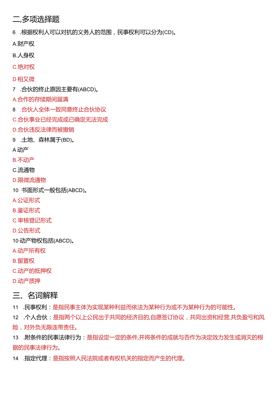 2019年1月国开电大法律事务专科《民法学》期末考试试题及答案.docx_第2页