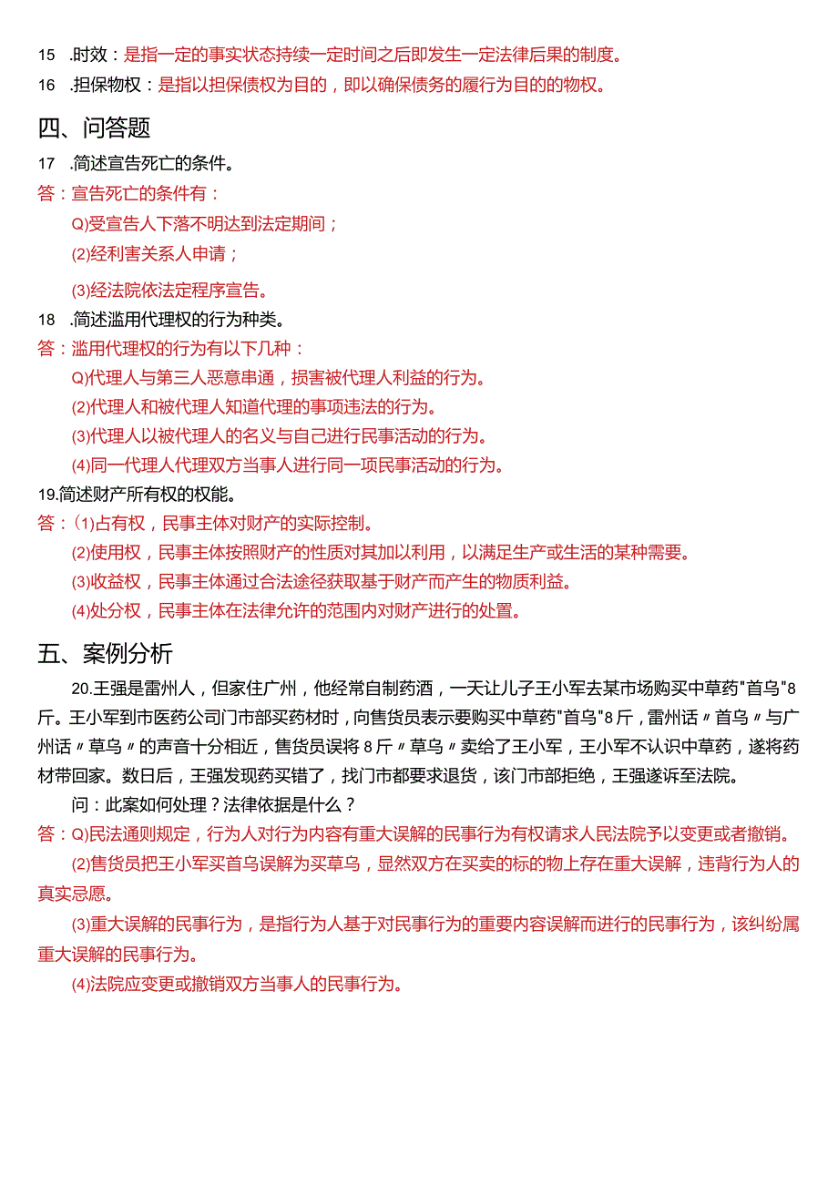 2019年1月国开电大法律事务专科《民法学》期末考试试题及答案.docx_第3页