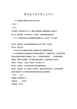 建筑施工塔吊转让合同书.docx