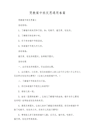 哭教案中班反思通用6篇.docx