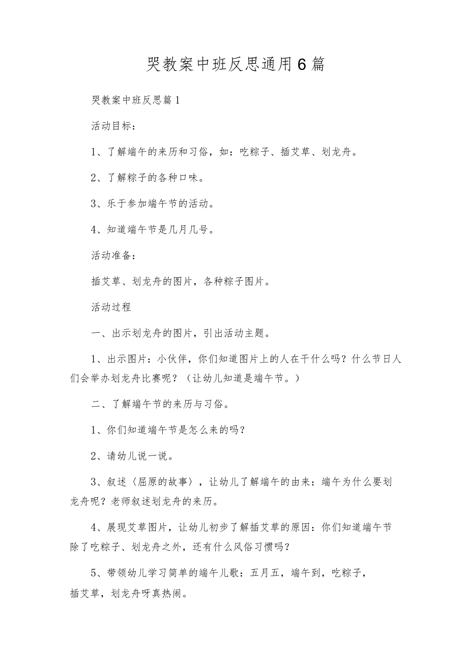 哭教案中班反思通用6篇.docx_第1页