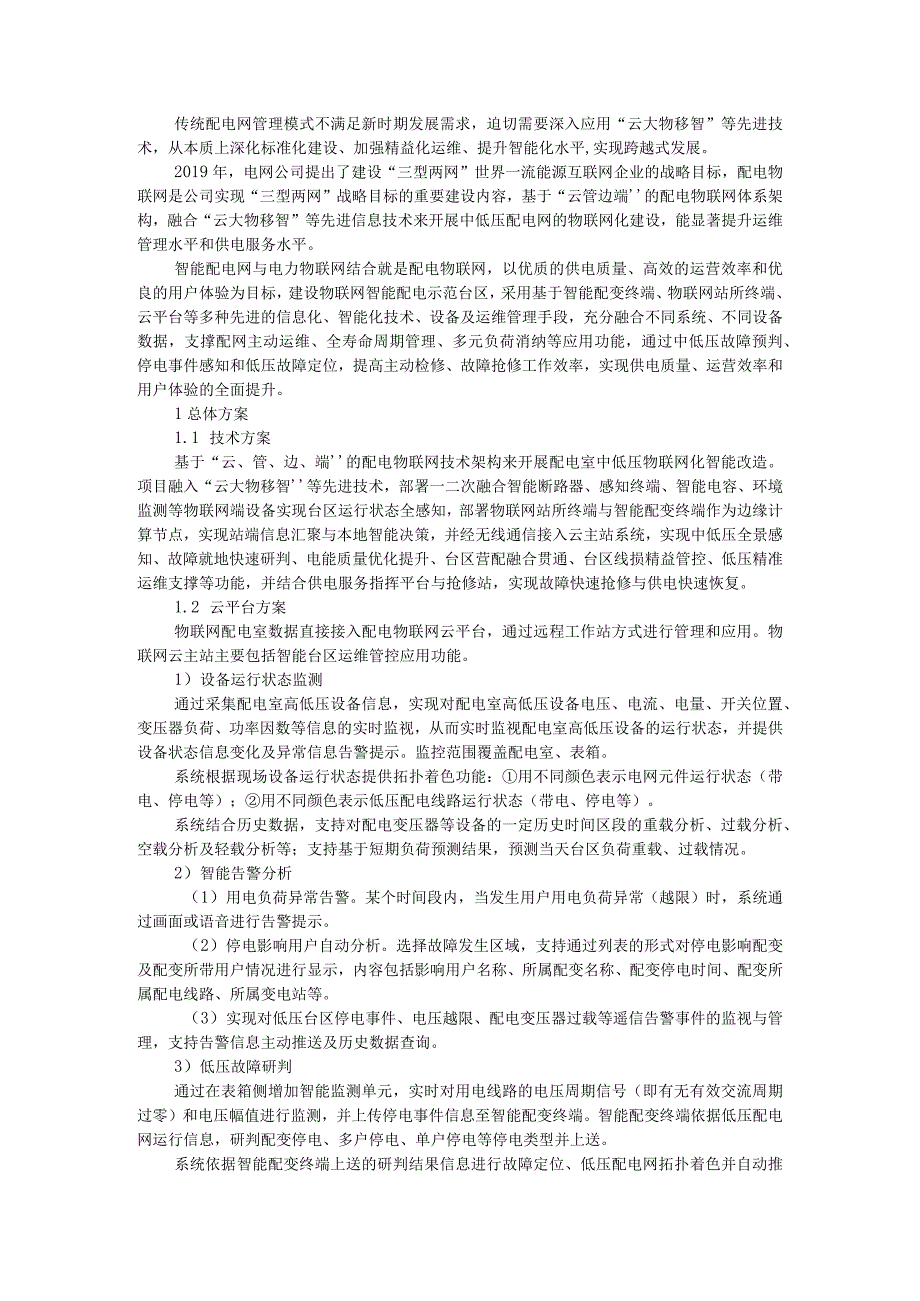 10kV配电物联网智慧台区关键技术与实践（附案例分析）.docx_第1页