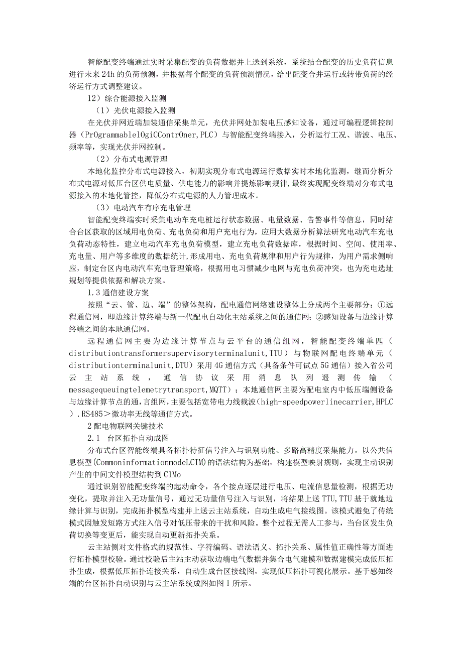 10kV配电物联网智慧台区关键技术与实践（附案例分析）.docx_第3页