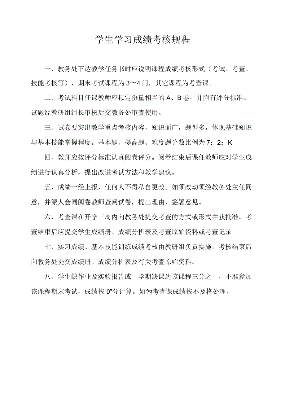 学生学习成绩考核规程.docx_第1页