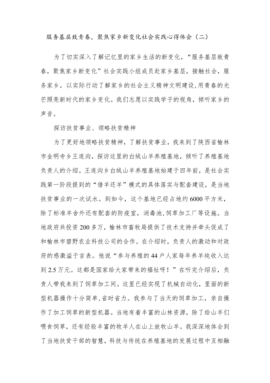 服务基层致青春-聚焦家乡新变化社会实践心得体会(二).docx_第1页