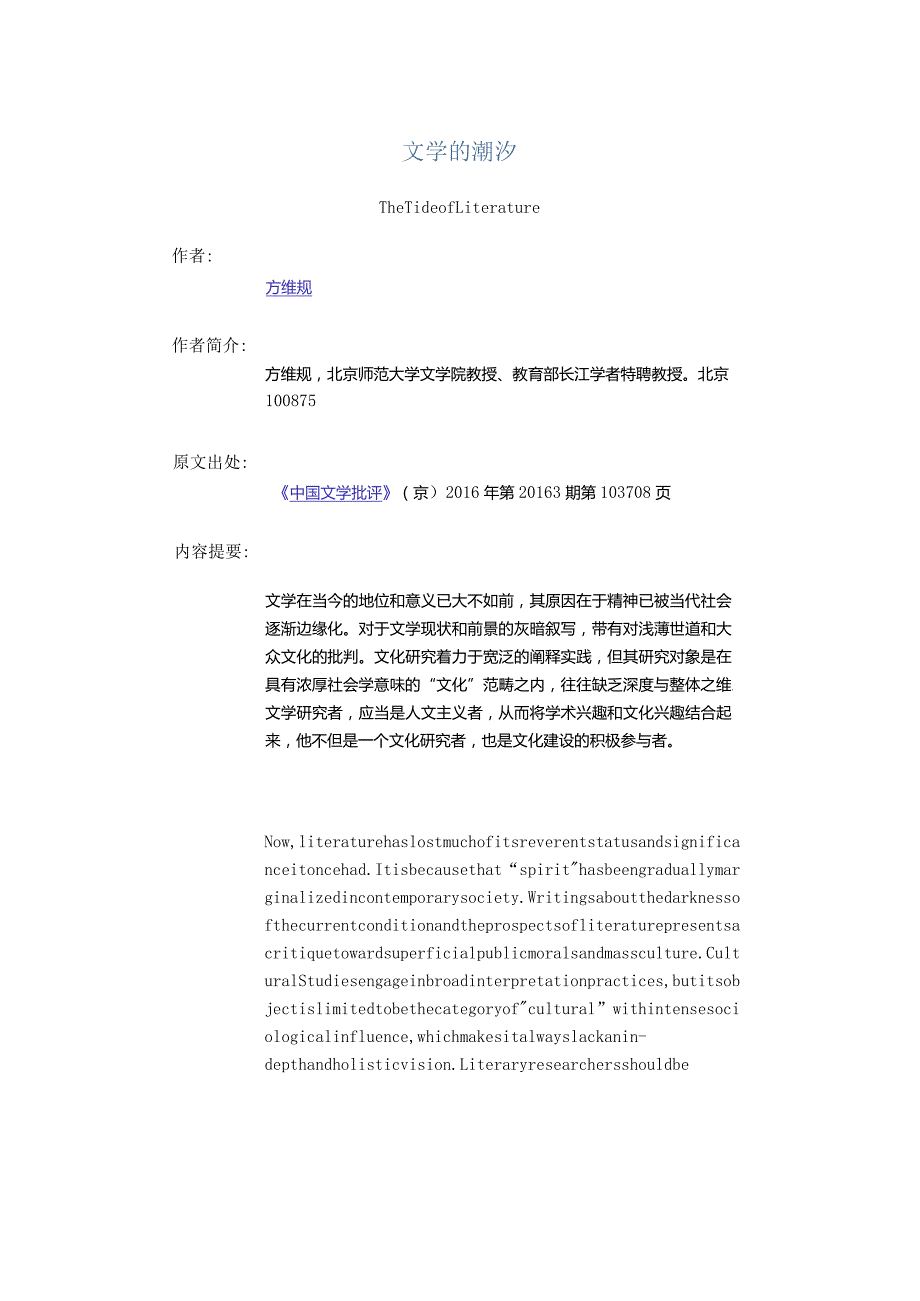 文学的潮汐-TheTideofLiterature.docx_第1页