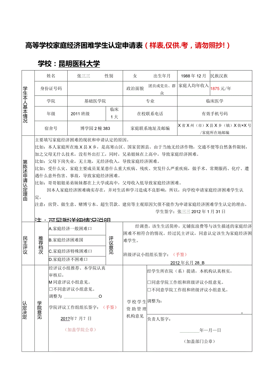 高等学校家庭经济困难学生认定申请表样表仅供参考请勿照抄！学校昆明医科大学.docx_第1页