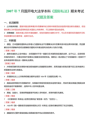 2007年7月国开电大法学本科《国际私法》期末考试试题及答案.docx