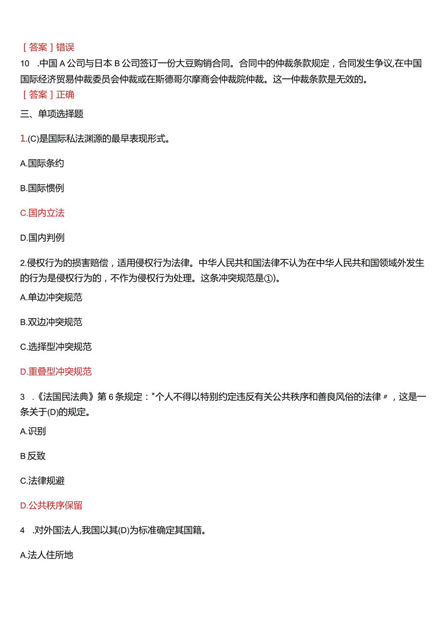 2007年7月国开电大法学本科《国际私法》期末考试试题及答案.docx_第2页