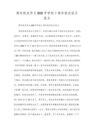 周年校庆作文600字学校十周年校庆征文范文.docx