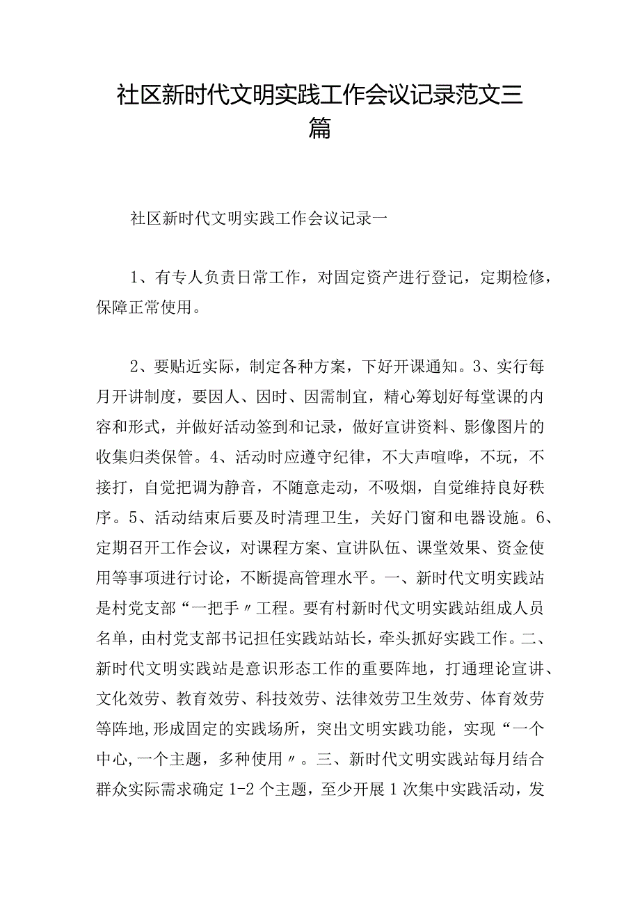 社区新时代文明实践工作会议记录范文三篇.docx_第1页