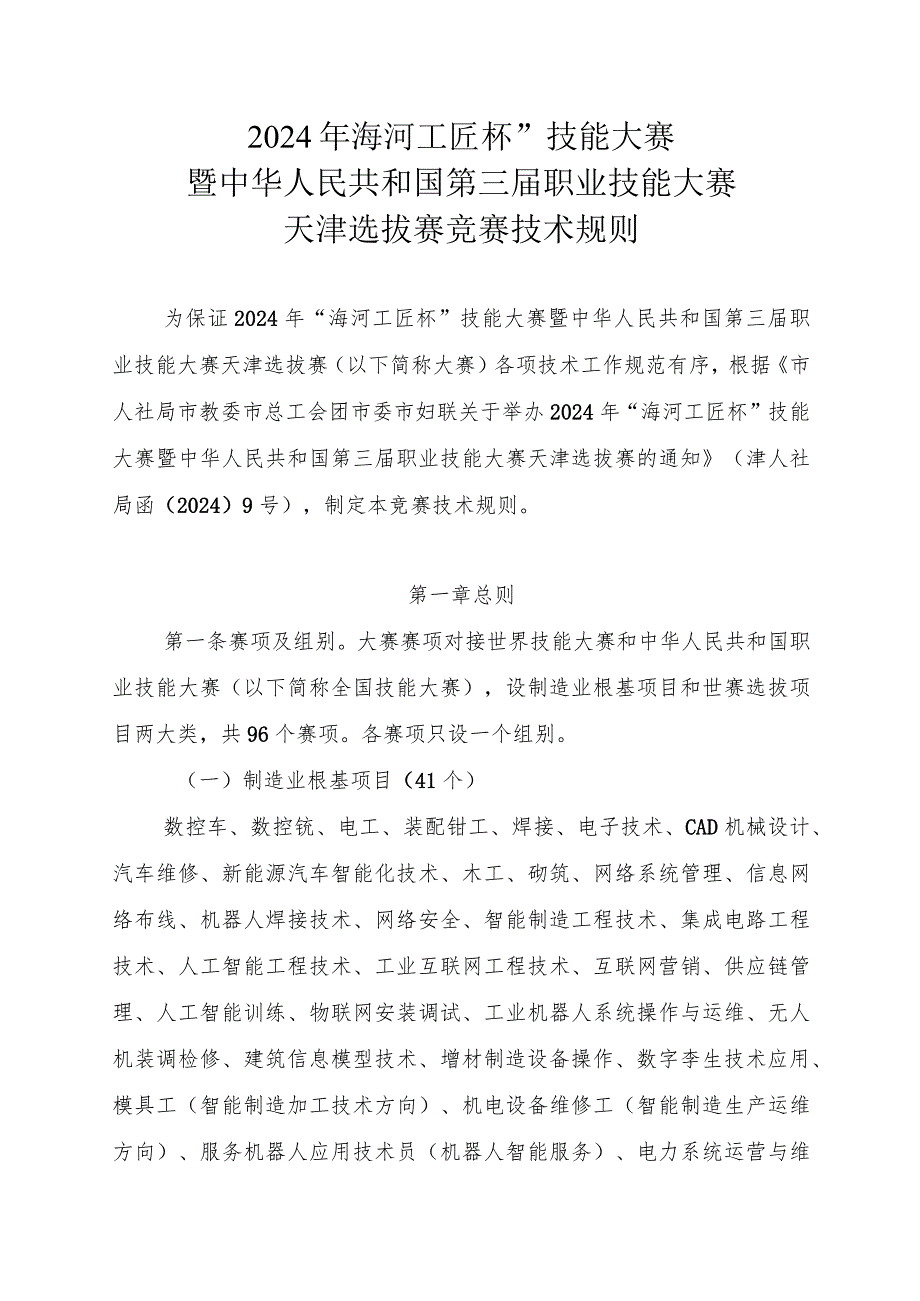 《2024年“海河工匠杯”技能大赛暨中华人民共和国第三届职业技能大赛天津选拔赛竞赛技术规则》.docx_第1页