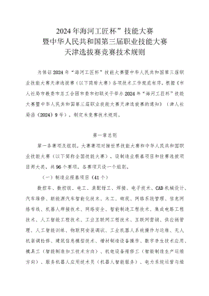 《2024年“海河工匠杯”技能大赛暨中华人民共和国第三届职业技能大赛天津选拔赛竞赛技术规则》.docx