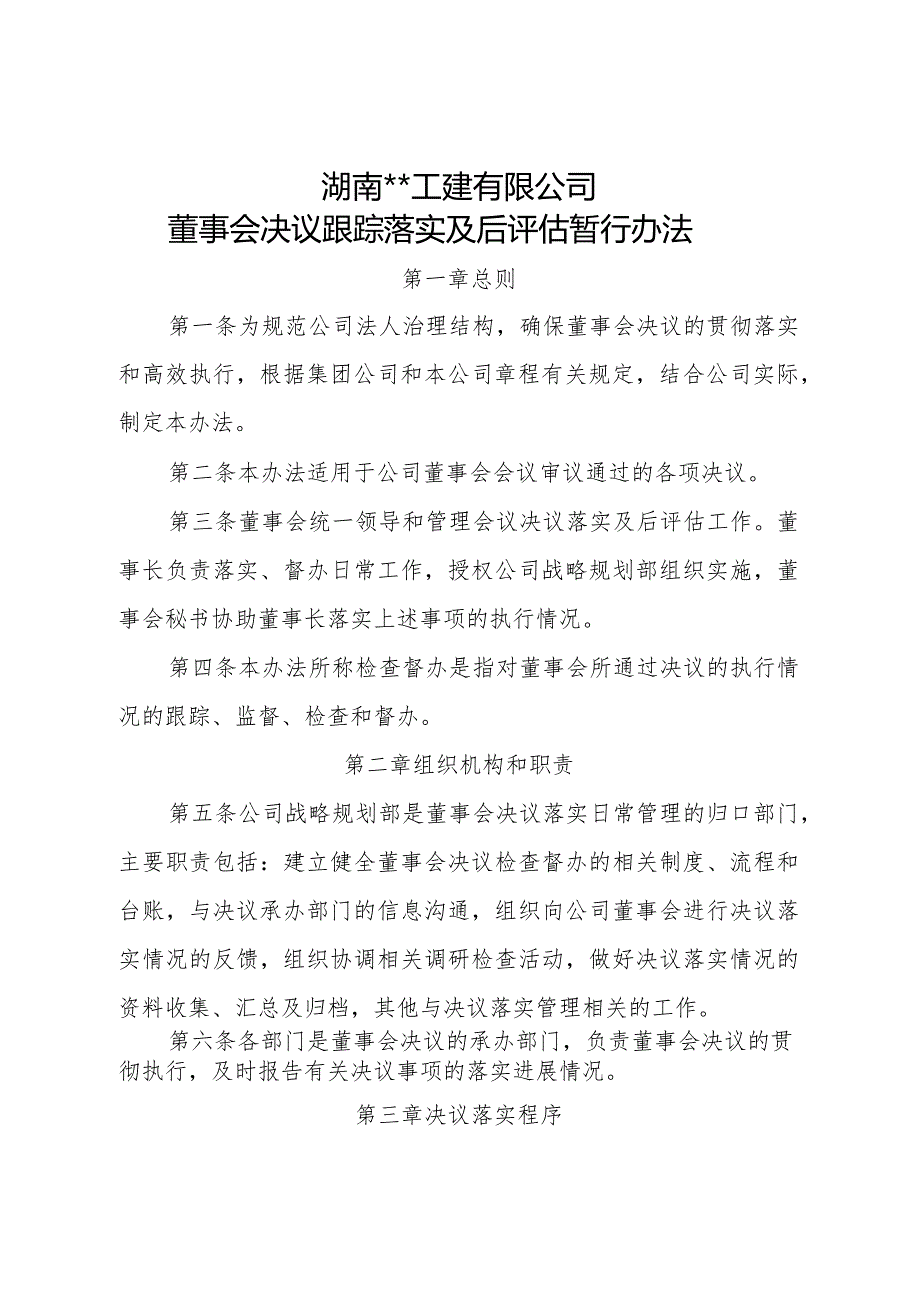 董事会决议跟踪落实及后评估暂行办法.docx_第1页