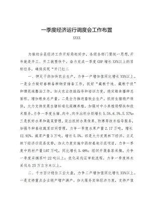 一季度经济运行调度会工作布置发言.docx