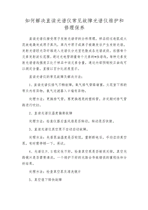 如何解决直读光谱仪常见故障光谱仪维护和修理保养.docx